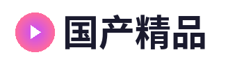 国产精品